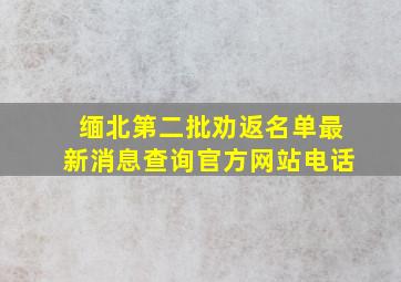 缅北第二批劝返名单最新消息查询官方网站电话