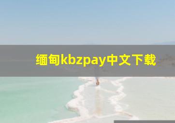 缅甸kbzpay中文下载