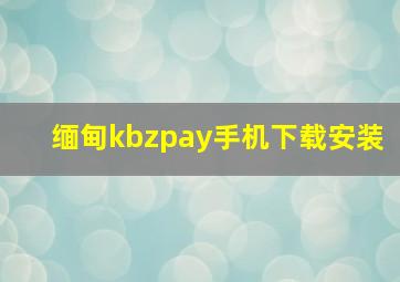 缅甸kbzpay手机下载安装