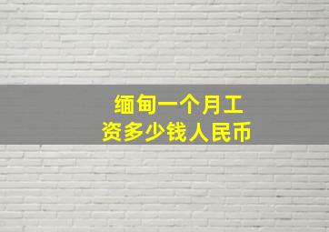 缅甸一个月工资多少钱人民币