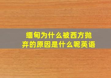 缅甸为什么被西方抛弃的原因是什么呢英语