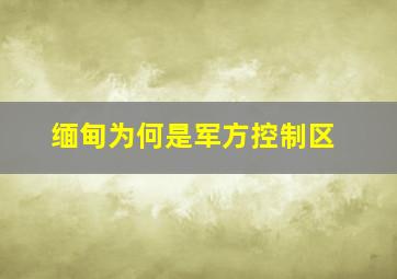 缅甸为何是军方控制区