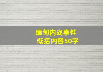 缅甸内战事件概括内容50字