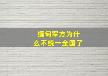 缅甸军方为什么不统一全国了