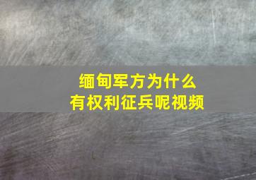 缅甸军方为什么有权利征兵呢视频