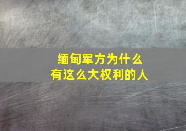 缅甸军方为什么有这么大权利的人