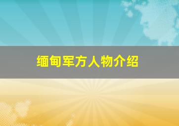 缅甸军方人物介绍