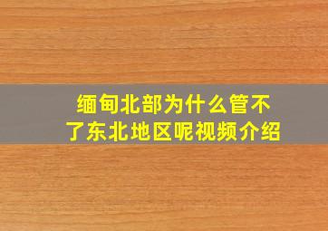 缅甸北部为什么管不了东北地区呢视频介绍