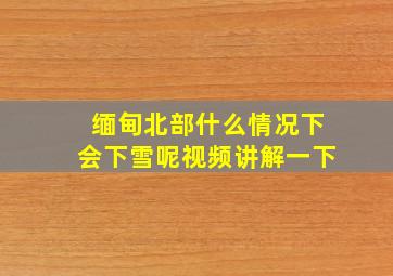 缅甸北部什么情况下会下雪呢视频讲解一下