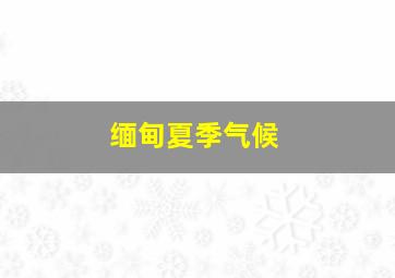 缅甸夏季气候