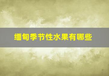 缅甸季节性水果有哪些