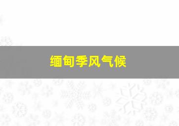 缅甸季风气候