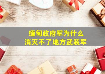 缅甸政府军为什么消灭不了地方武装军