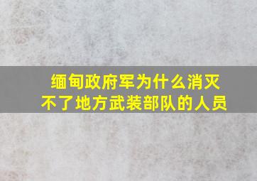 缅甸政府军为什么消灭不了地方武装部队的人员