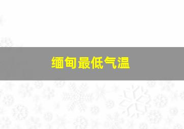 缅甸最低气温