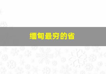 缅甸最穷的省