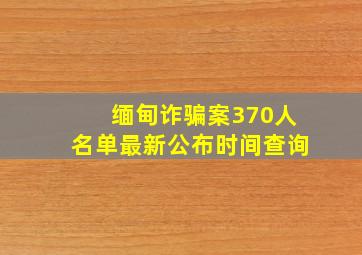 缅甸诈骗案370人名单最新公布时间查询