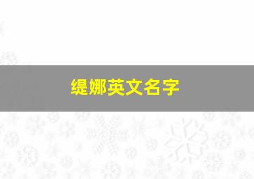 缇娜英文名字