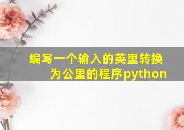 编写一个输入的英里转换为公里的程序python