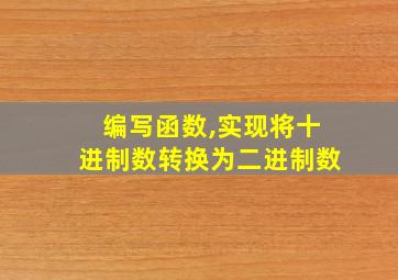 编写函数,实现将十进制数转换为二进制数