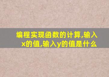 编程实现函数的计算,输入x的值,输入y的值是什么