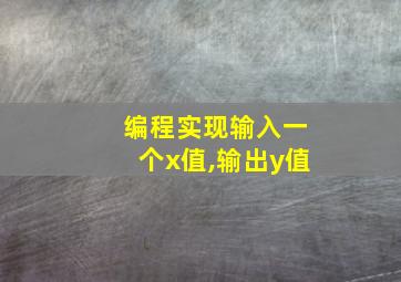 编程实现输入一个x值,输出y值