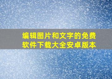 编辑图片和文字的免费软件下载大全安卓版本