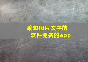 编辑图片文字的软件免费的app