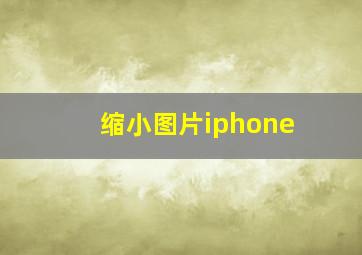 缩小图片iphone