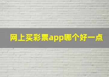 网上买彩票app哪个好一点