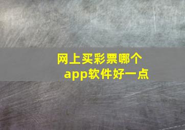 网上买彩票哪个app软件好一点