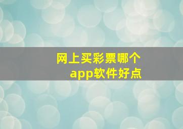 网上买彩票哪个app软件好点