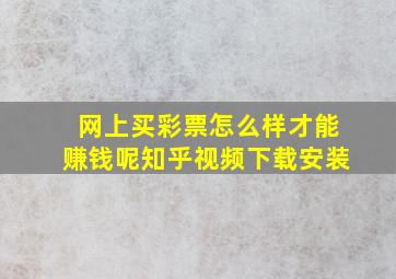 网上买彩票怎么样才能赚钱呢知乎视频下载安装