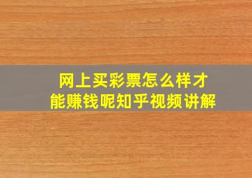 网上买彩票怎么样才能赚钱呢知乎视频讲解