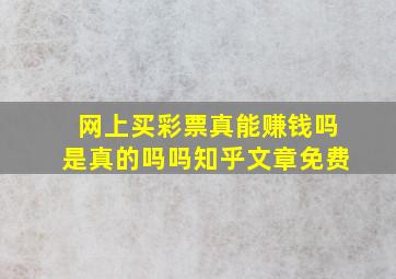 网上买彩票真能赚钱吗是真的吗吗知乎文章免费