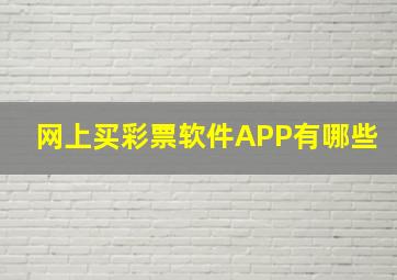 网上买彩票软件APP有哪些