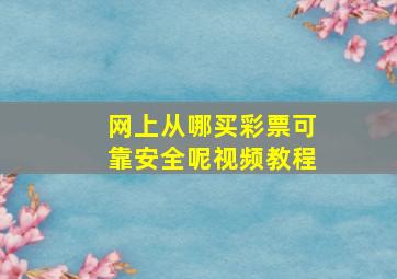 网上从哪买彩票可靠安全呢视频教程