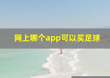 网上哪个app可以买足球