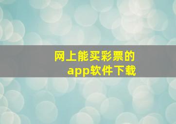 网上能买彩票的app软件下载