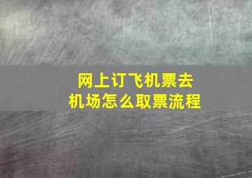 网上订飞机票去机场怎么取票流程