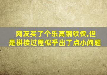 网友买了个乐高钢铁侠,但是拼接过程似乎出了点小问题