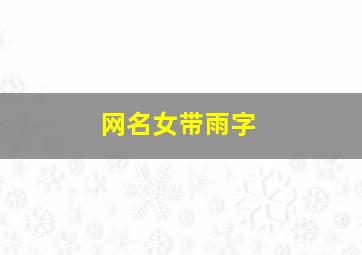 网名女带雨字