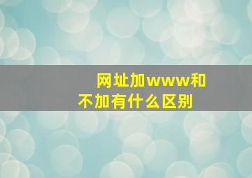 网址加www和不加有什么区别