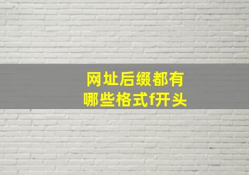 网址后缀都有哪些格式f开头