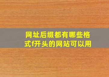 网址后缀都有哪些格式f开头的网站可以用