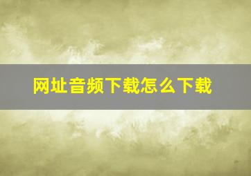 网址音频下载怎么下载