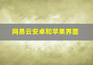 网易云安卓和苹果界面