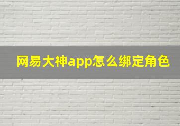 网易大神app怎么绑定角色