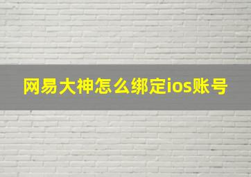 网易大神怎么绑定ios账号