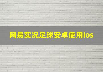 网易实况足球安卓使用ios